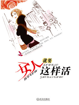 cover image of 女人就要这样活